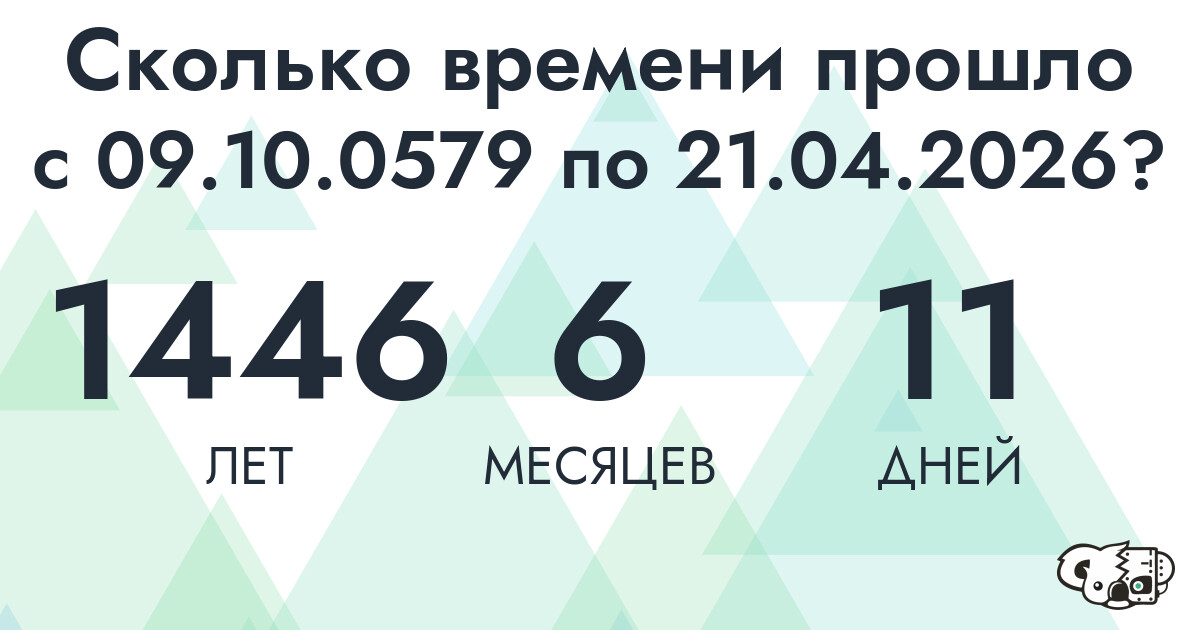 Сколько времени прошло с 9 октября 579 года по 21 апреля 2026 года