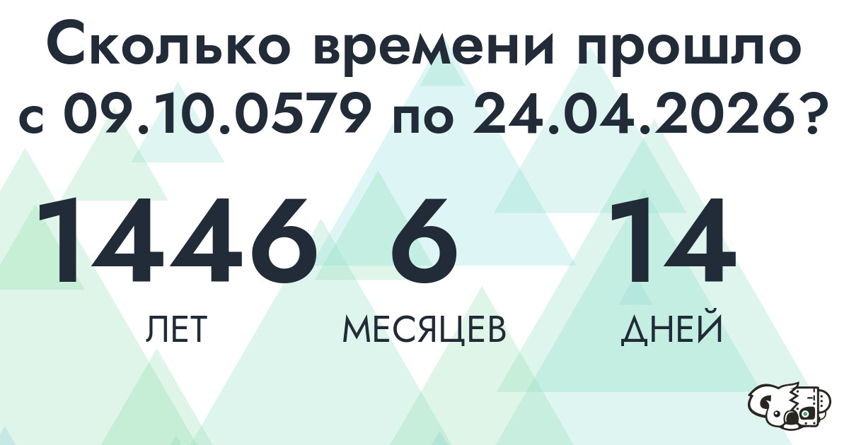 Сколько времени прошло с 9 октября 579 года по 24 апреля 2026 года