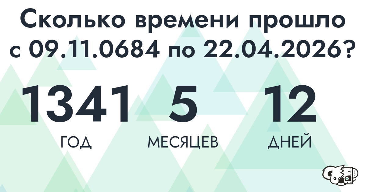 Сколько времени прошло с 9 ноября 684 года по 22 апреля 2026 года