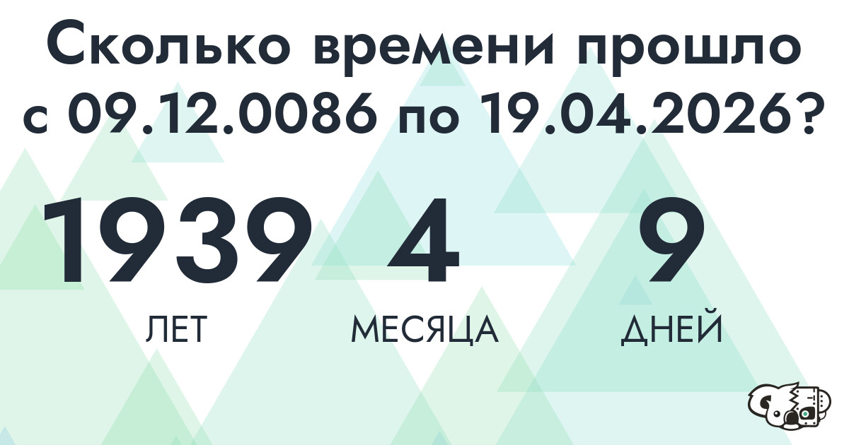 Сколько времени прошло с 9 декабря 86 года по 19 апреля 2026 года