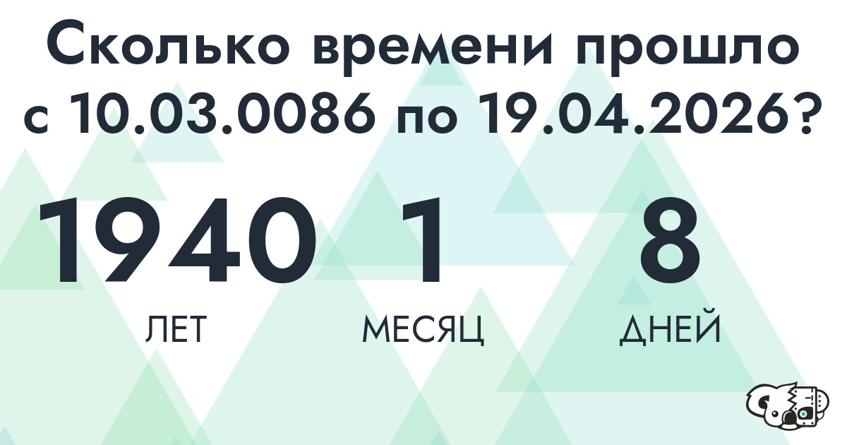 Сколько времени прошло с 10 марта 86 года по 19 апреля 2026 года