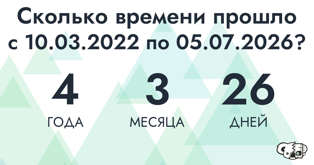 Сколько времени прошло с 10 марта 2022 года по 5 июля 2026 года