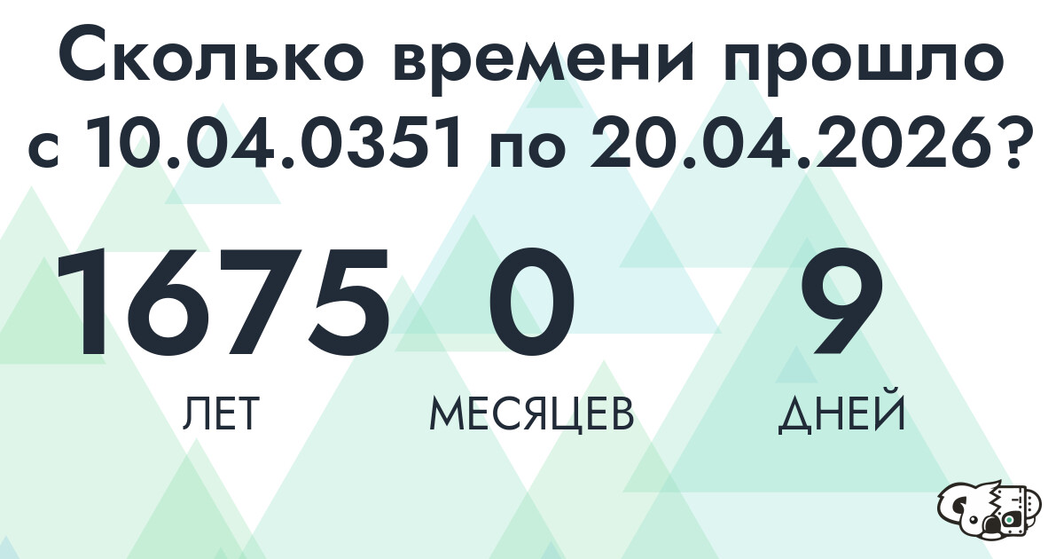 Сколько времени прошло с 10 апреля 351 года по 20 апреля 2026 года