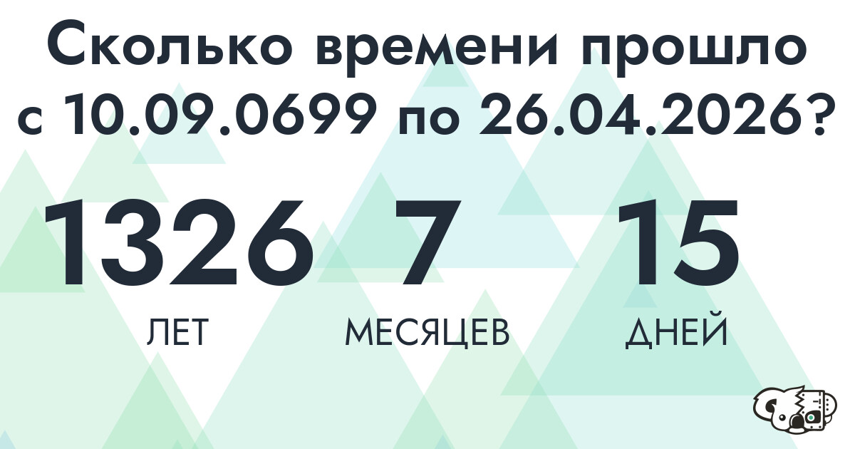 Сколько времени прошло с 10 сентября 699 года по 26 апреля 2026 года