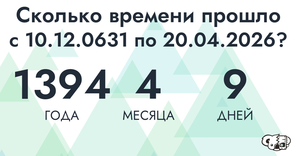 Сколько времени прошло с 10 декабря 631 года по 20 апреля 2026 года