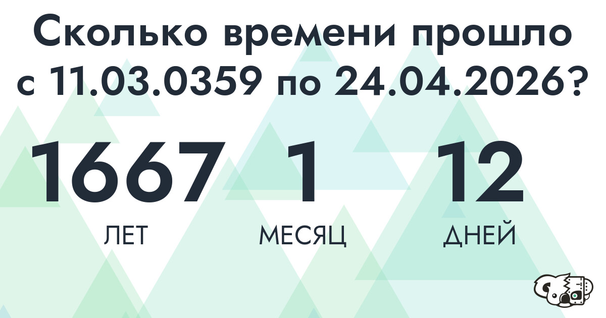 Сколько времени прошло с 11 марта 359 года по 24 апреля 2026 года