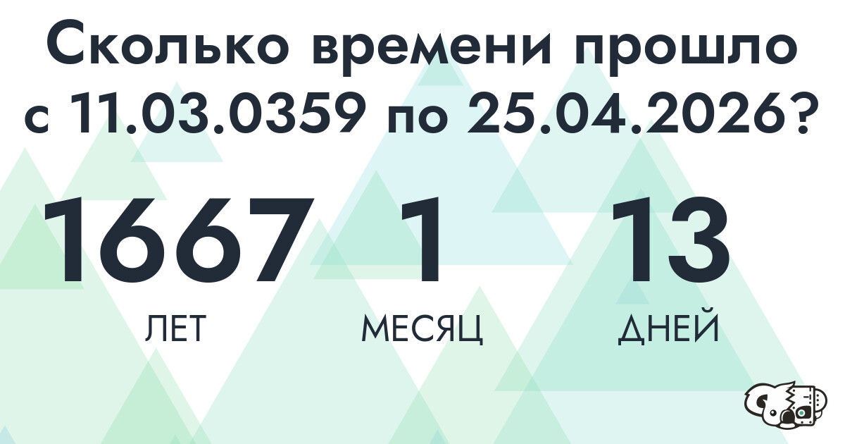 Сколько времени прошло с 11 марта 359 года по 25 апреля 2026 года