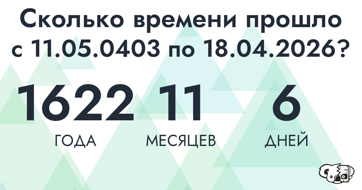 Сколько времени прошло с 11 мая 403 года по 18 апреля 2026 года