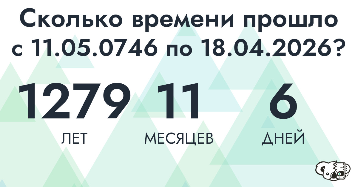 Сколько времени прошло с 11 мая 746 года по 18 апреля 2026 года