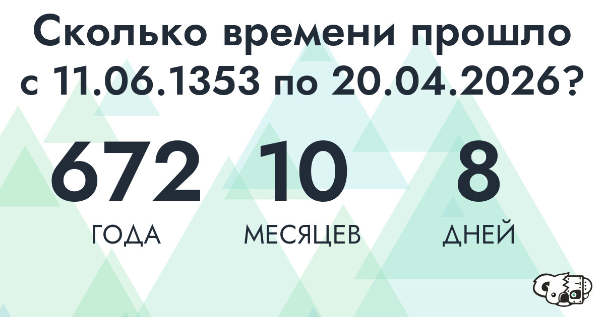 Сколько времени прошло с 11 июня 1353 года по 20 апреля 2026 года
