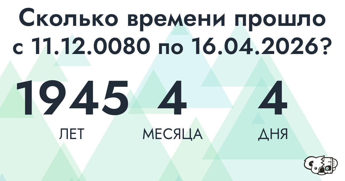 Сколько времени прошло с 11 декабря 80 года по 16 апреля 2026 года