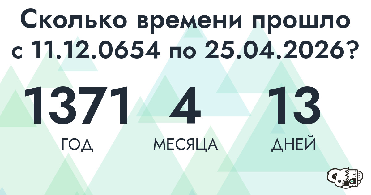 Сколько времени прошло с 11 декабря 654 года по 25 апреля 2026 года