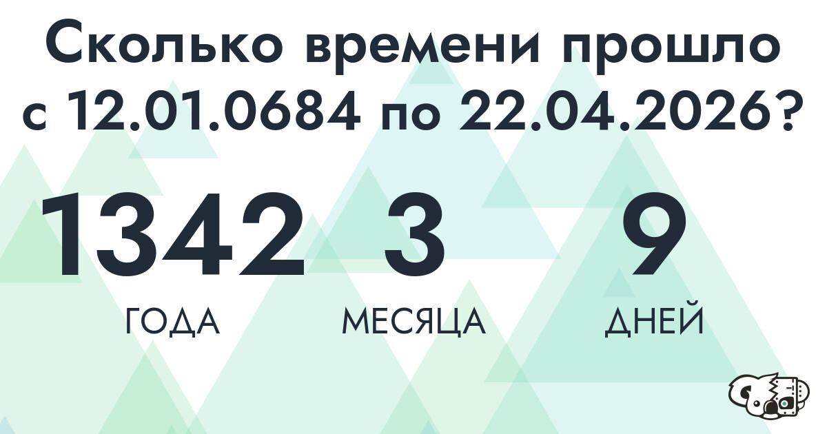 Сколько времени прошло с 12 января 684 года по 22 апреля 2026 года
