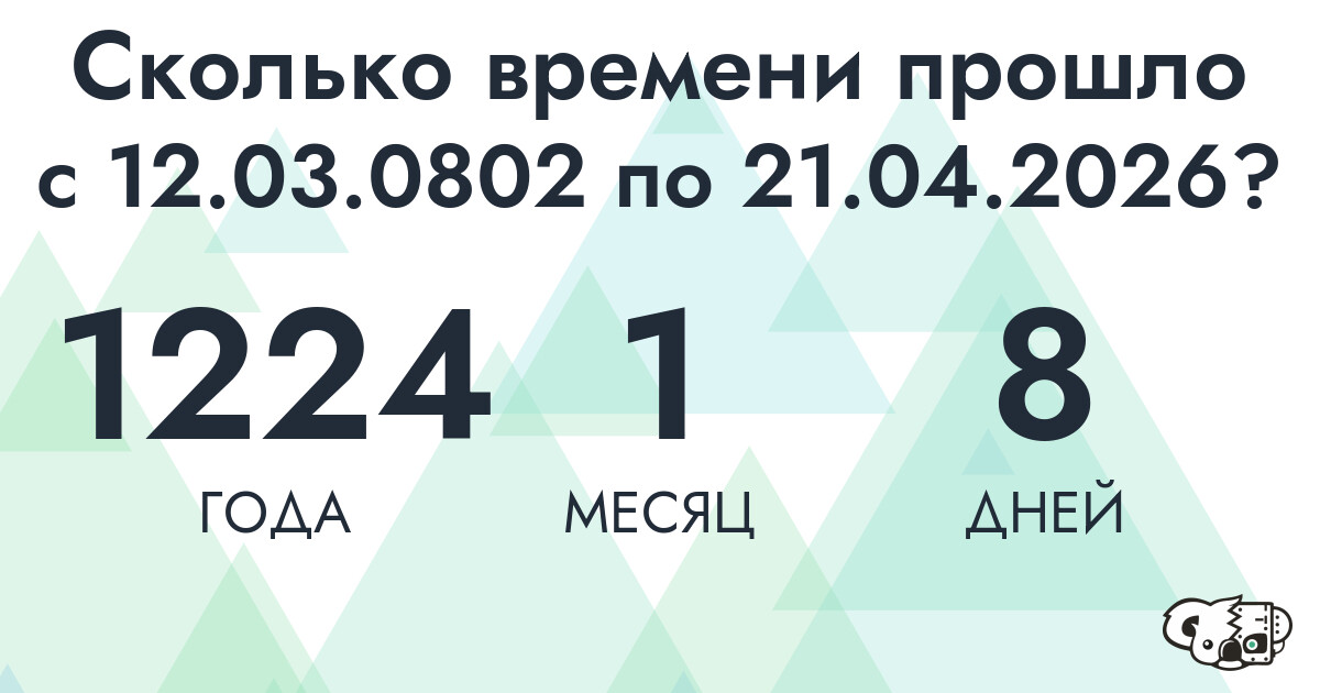 Сколько времени прошло с 12 марта 802 года по 21 апреля 2026 года
