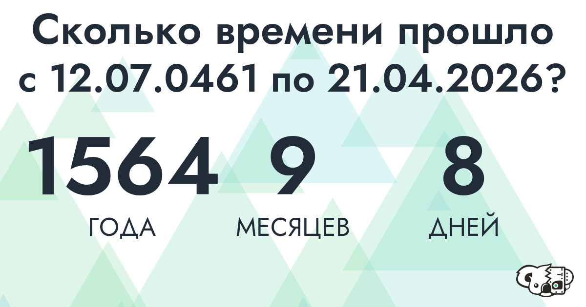 Сколько времени прошло с 12 июля 461 года по 21 апреля 2026 года