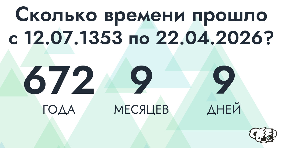 Сколько времени прошло с 12 июля 1353 года по 22 апреля 2026 года