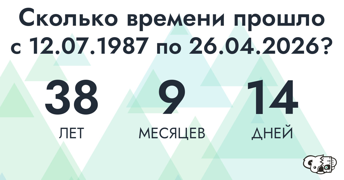 Сколько времени прошло с 12 июля 1987 года по 26 апреля 2026 года