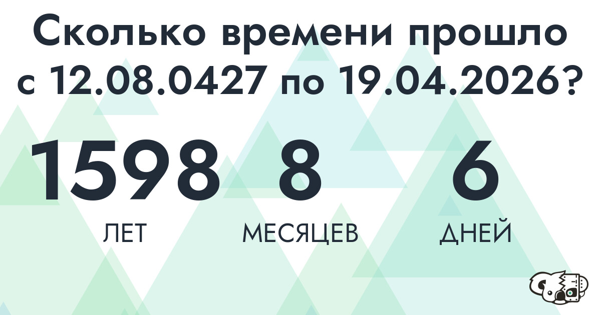 Сколько времени прошло с 12 августа 427 года по 19 апреля 2026 года