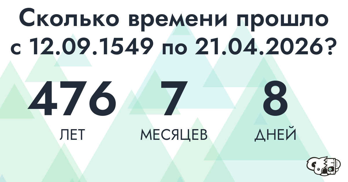 Сколько времени прошло с 12 сентября 1549 года по 21 апреля 2026 года