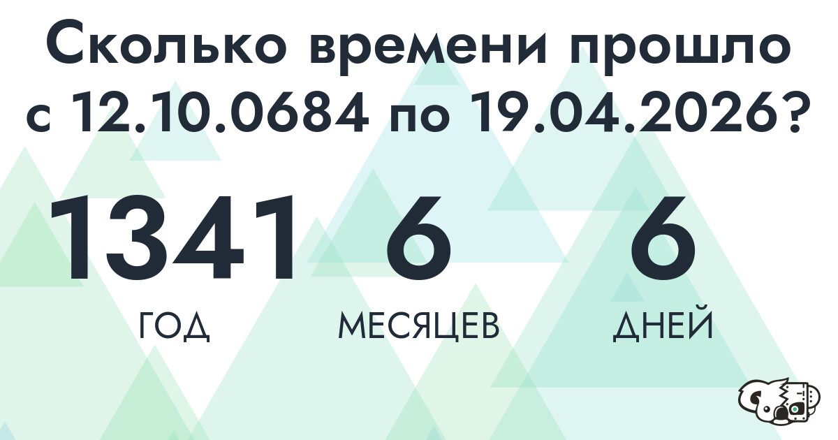 Сколько времени прошло с 12 октября 684 года по 19 апреля 2026 года