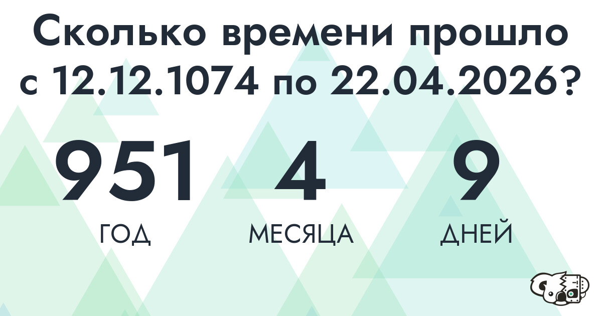 Сколько времени прошло с 12 декабря 1074 года по 22 апреля 2026 года