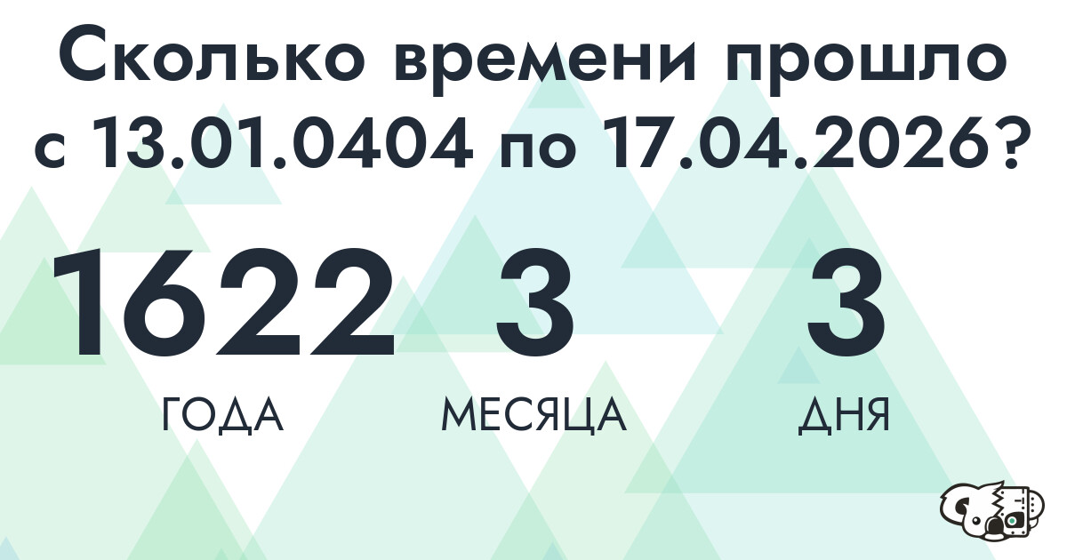 Сколько времени прошло с 13 января 404 года по 17 апреля 2026 года