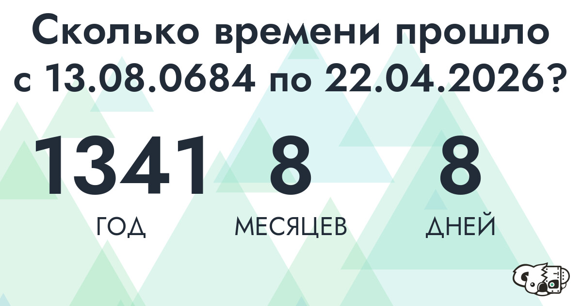 Сколько времени прошло с 13 августа 684 года по 22 апреля 2026 года