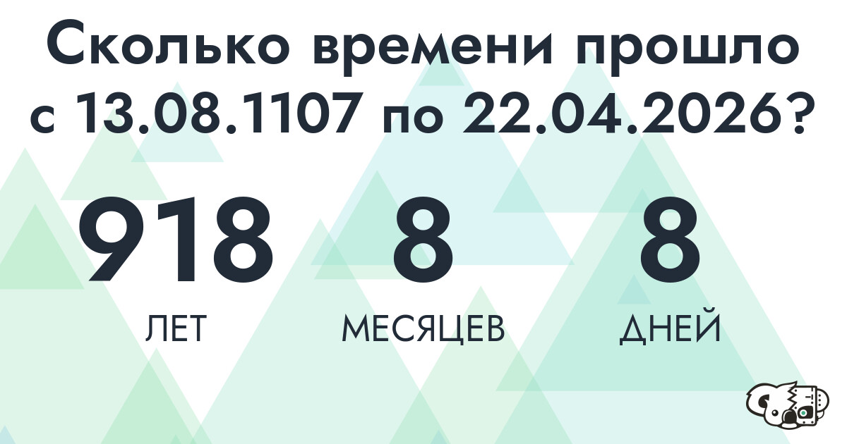 Сколько времени прошло с 13 августа 1107 года по 22 апреля 2026 года