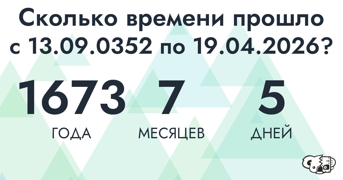 Сколько времени прошло с 13 сентября 352 года по 19 апреля 2026 года