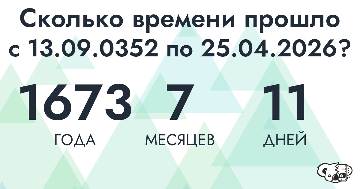 Сколько времени прошло с 13 сентября 352 года по 25 апреля 2026 года
