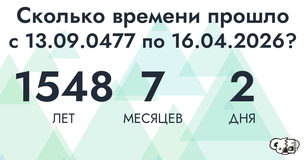 Сколько времени прошло с 13 сентября 477 года по 16 апреля 2026 года
