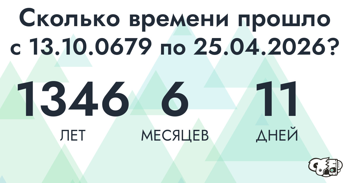 Сколько времени прошло с 13 октября 679 года по 25 апреля 2026 года