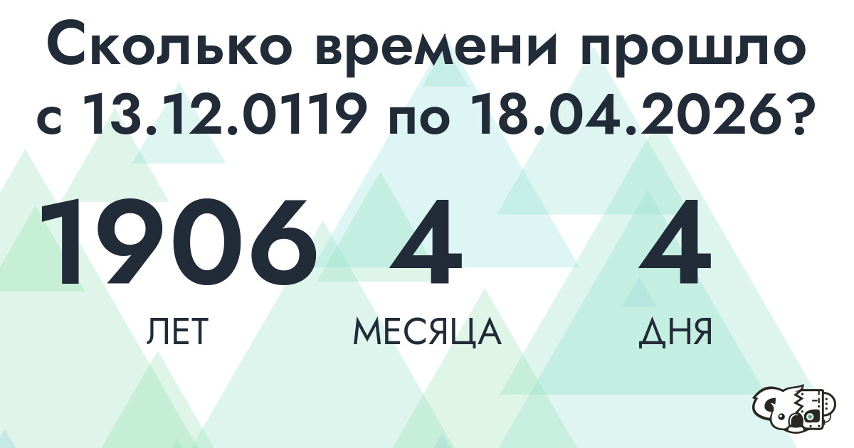 Сколько времени прошло с 13 декабря 119 года по 18 апреля 2026 года