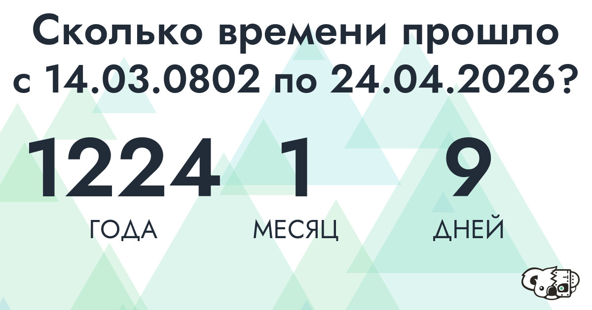 Сколько времени прошло с 14 марта 802 года по 24 апреля 2026 года