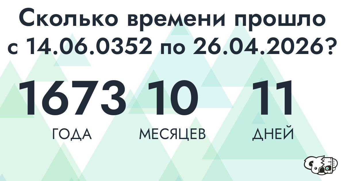 Сколько времени прошло с 14 июня 352 года по 26 апреля 2026 года