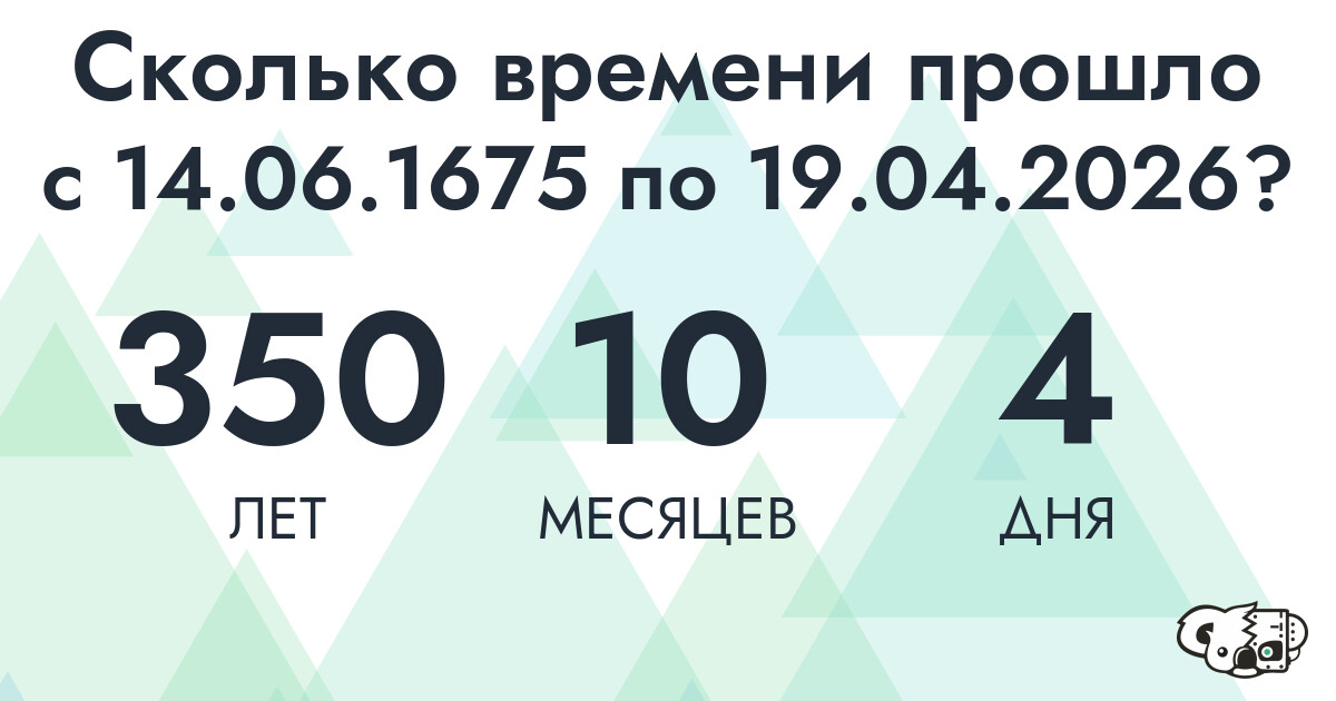 Сколько времени прошло с 14 июня 1675 года по 19 апреля 2026 года
