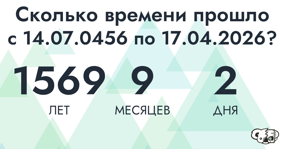 Сколько времени прошло с 14 июля 456 года по 17 апреля 2026 года
