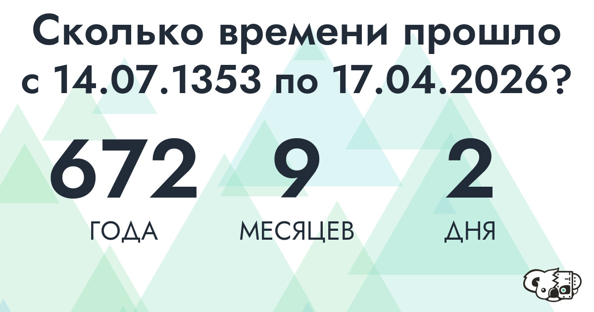 Сколько времени прошло с 14 июля 1353 года по 17 апреля 2026 года