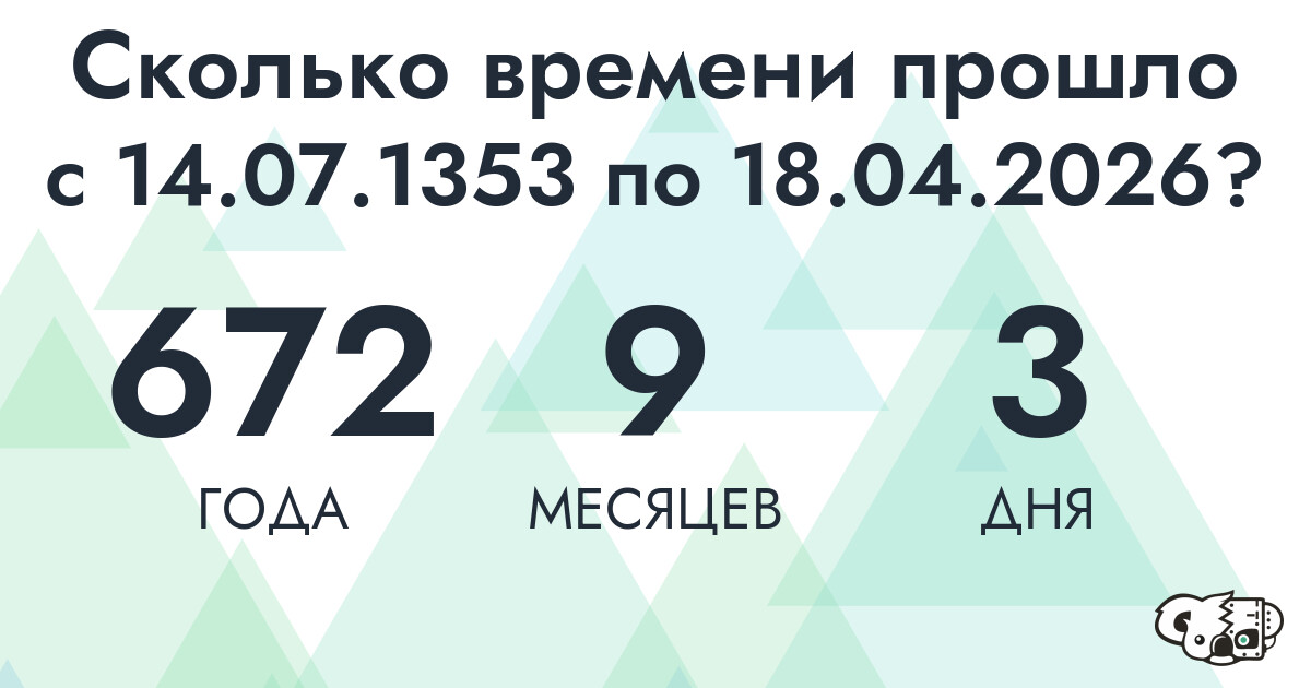 Сколько времени прошло с 14 июля 1353 года по 18 апреля 2026 года
