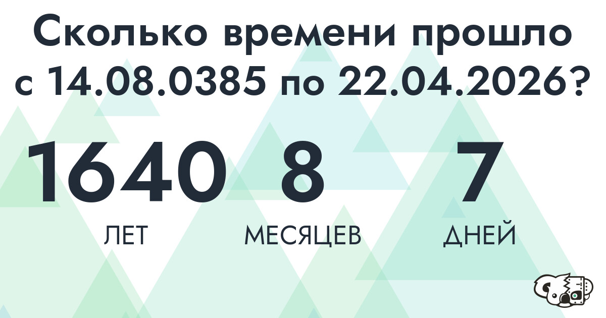 Сколько времени прошло с 14 августа 385 года по 22 апреля 2026 года