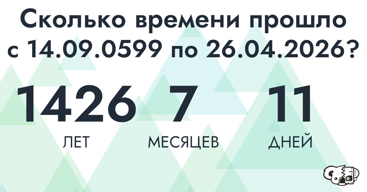 Сколько времени прошло с 14 сентября 599 года по 26 апреля 2026 года