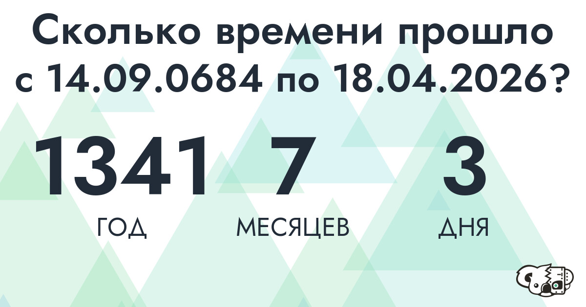 Сколько времени прошло с 14 сентября 684 года по 18 апреля 2026 года