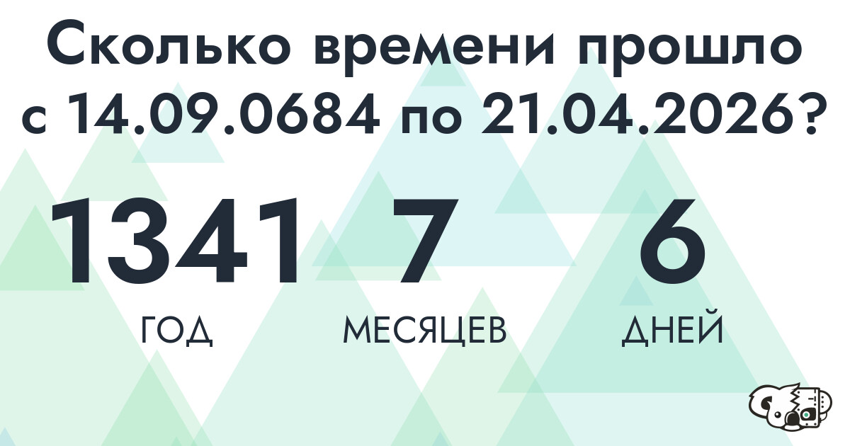 Сколько времени прошло с 14 сентября 684 года по 21 апреля 2026 года