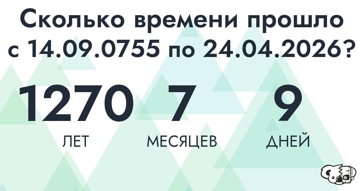 Сколько времени прошло с 14 сентября 755 года по 24 апреля 2026 года