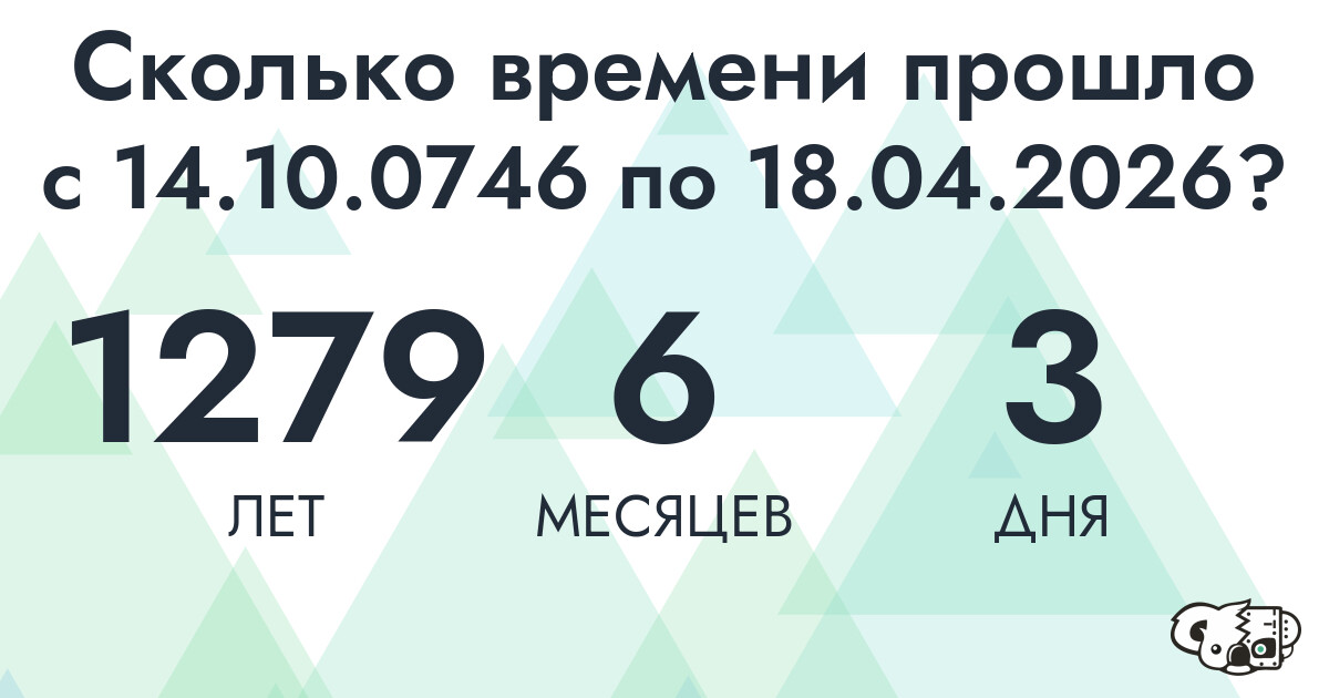 Сколько времени прошло с 14 октября 746 года по 18 апреля 2026 года