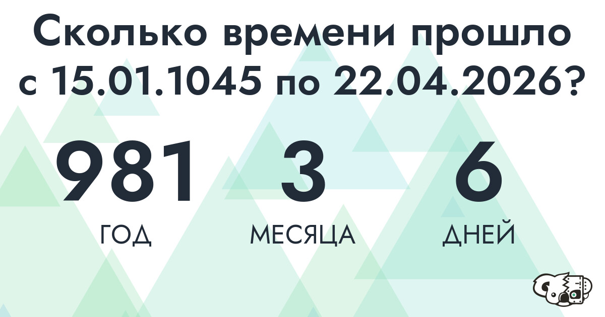 Сколько времени прошло с 15 января 1045 года по 22 апреля 2026 года