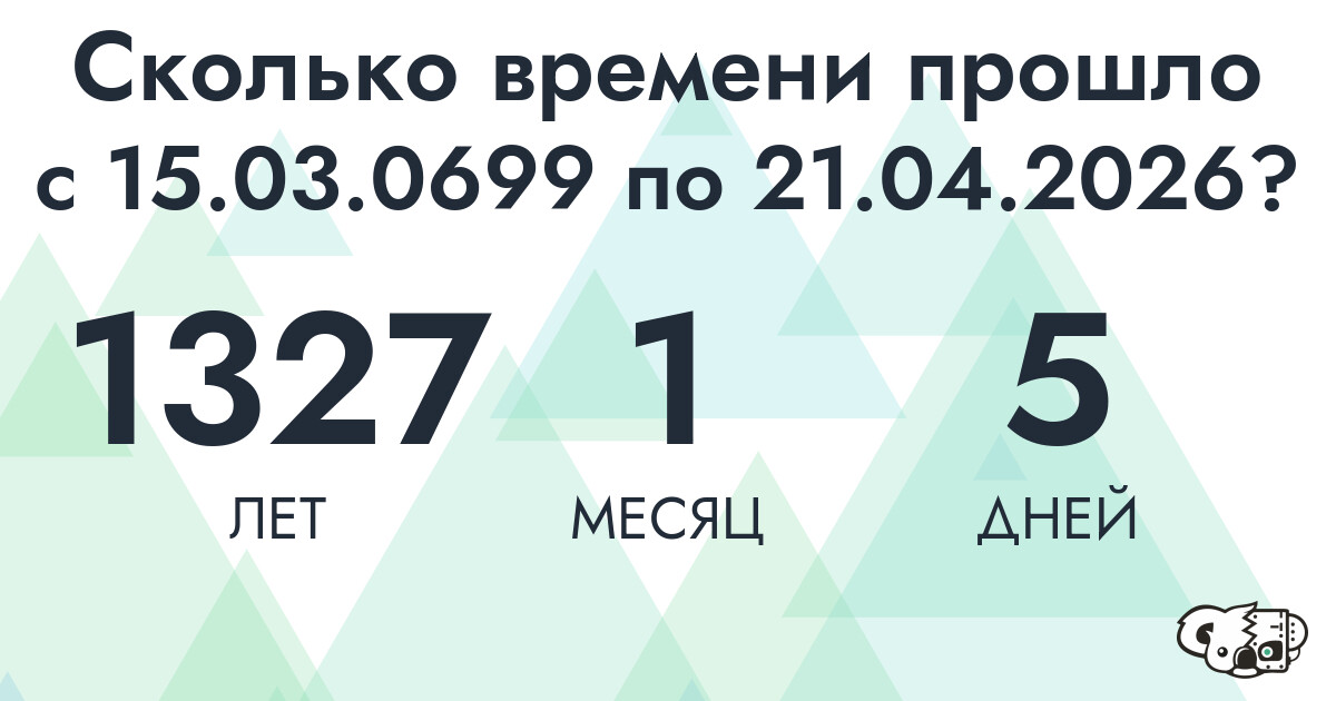 Сколько времени прошло с 15 марта 699 года по 21 апреля 2026 года