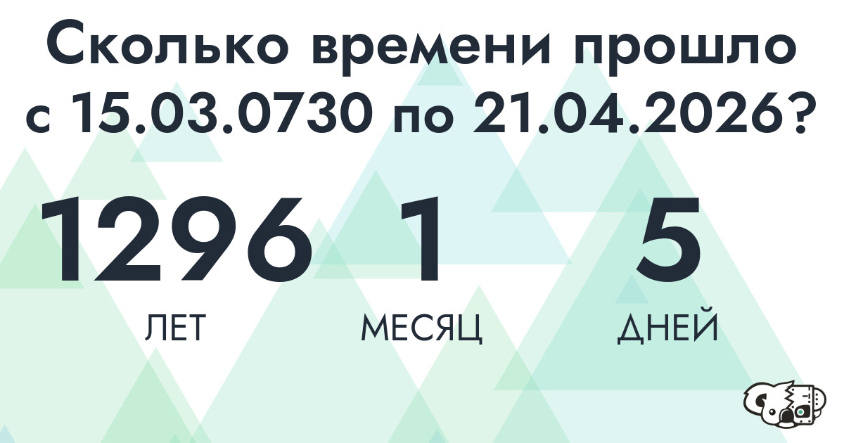 Сколько времени прошло с 15 марта 730 года по 21 апреля 2026 года