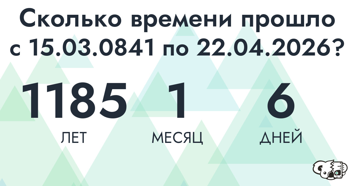 Сколько времени прошло с 15 марта 841 года по 22 апреля 2026 года