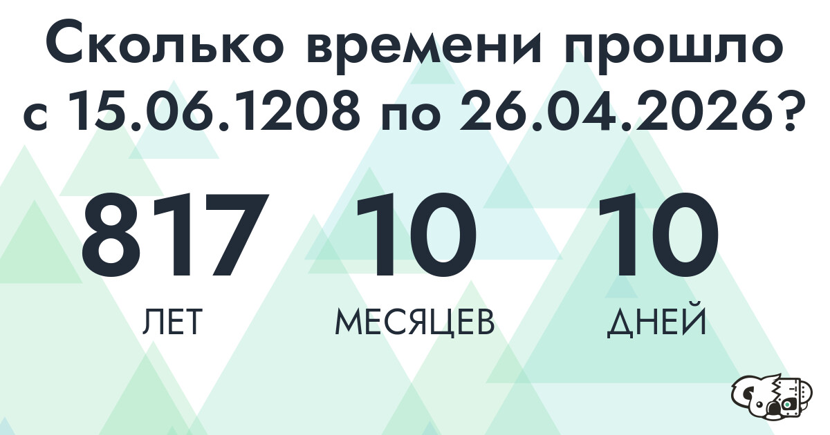 Сколько времени прошло с 15 июня 1208 года по 26 апреля 2026 года